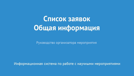 Список заявок. Общая информация